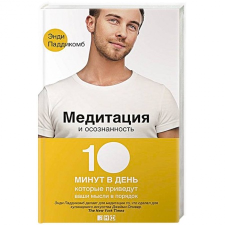 Книги, книга Медитация и осознанность.10 минут в день, которые приведут ваши мысли в порядок заказать