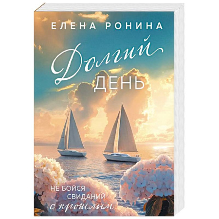 Русская современная проза, книга Долгий день заказать