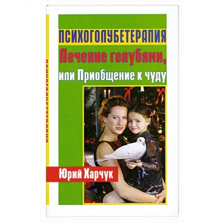 Книги, книга Психоголубетерапия:лечение голубями заказать