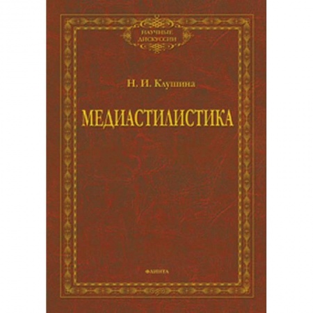 Языкознание. Филология, книга Медиастилистика. Монография заказать