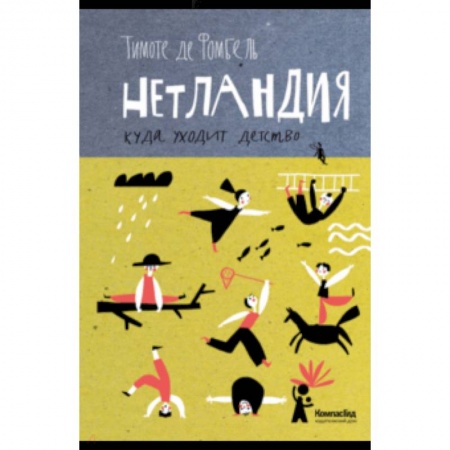 Сказки зарубежных писателей, книга Нетландия. Куда уходит детство заказать