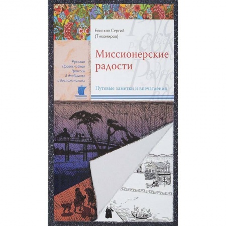 Проповеди, поучения, беседы, письма, книга Миссионерские радости. Путевые заметки и впечатления заказать