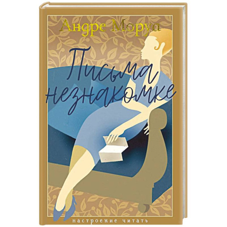 Зарубежная классика, книга Письма незнакомке заказать