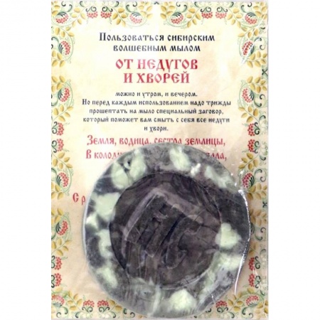 Камни, амулеты, талисманы, обереги, книга Ароматизированный сувенир 'От недугов и хвори', мыло. заказать