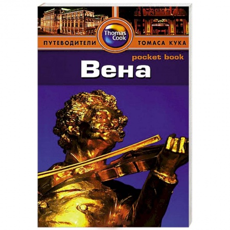 Книги, книга Вена. Путеводитель заказать