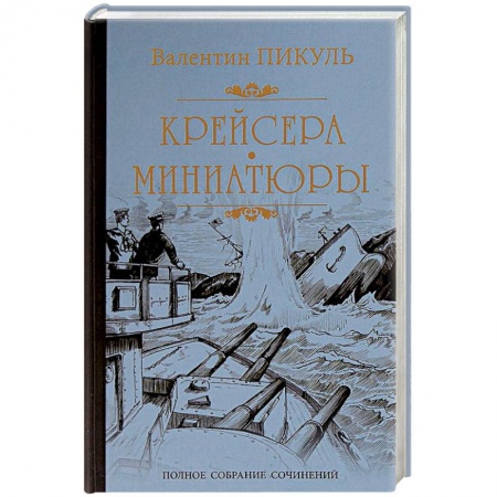 Военный роман, книга Крейсера. Миниатюры заказать