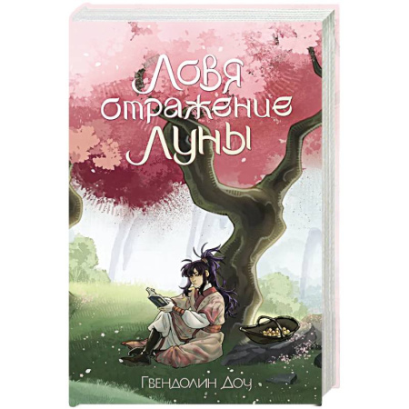 Русское фэнтези, книга Ловя отражение Луны заказать