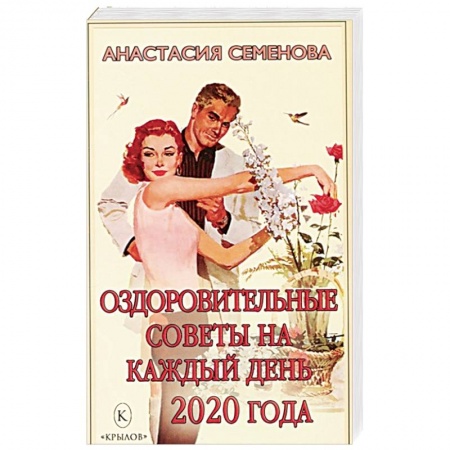 Советы целителей. Оздоровительные системы, книга Оздоровительные советы на каждый день 2020 года заказать