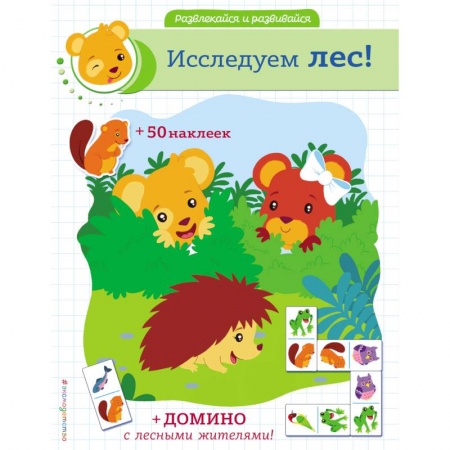 Кроссворды, головоломки, комиксы, книга Исследуем лес! заказать