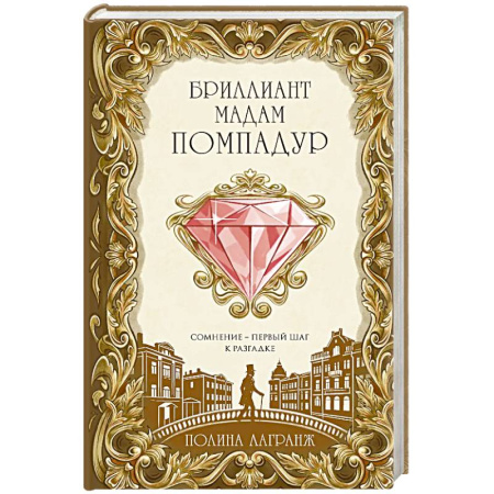Отечественный женский детектив, книга Бриллиант мадам Помпадур заказать