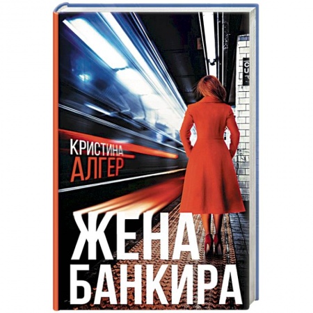 Книги, книга Жена банкира заказать