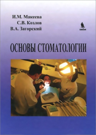 Диагностика. Методы и виды, книга Основы стоматологии заказать