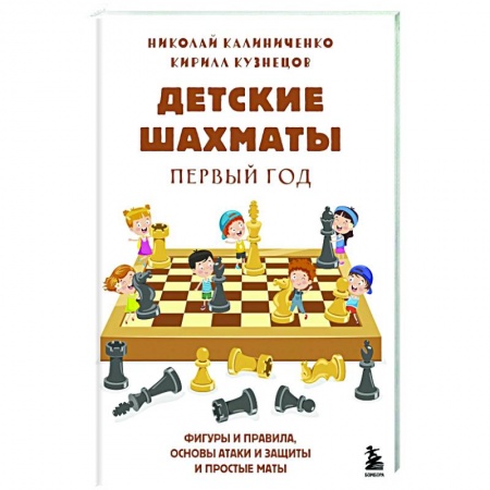 Спорт для детей, книга Детские шахматы. Первый год. Фигуры и правила, основы тактик атаки и обороты и простые маты заказать