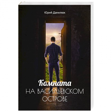 Русская современная проза, книга Комната на Васильевском острове заказать