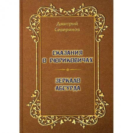 Мемуары, биографии исторических личностей, книга Сказания о Рюриковичах. Зеркало абсурда. Несерьезные размышления на досуге заказать