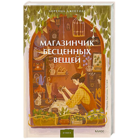 Зарубежная современная проза, книга Магазинчик бесценных вещей заказать