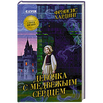 Девочка с медвежьим сердцем