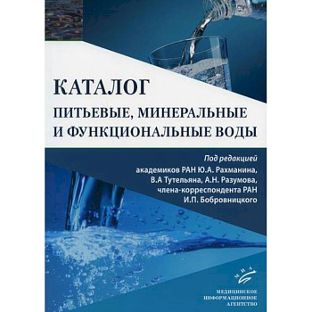 Питьевые, минеральные и функциональные воды