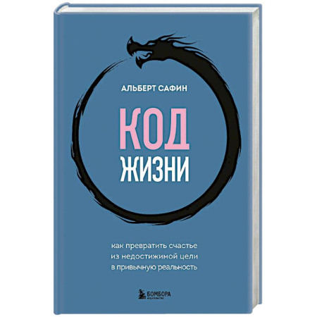 Достижение успеха в жизни, книга Код жизни. Как превратить счастье из недостижимой цели в привычную реальность заказать