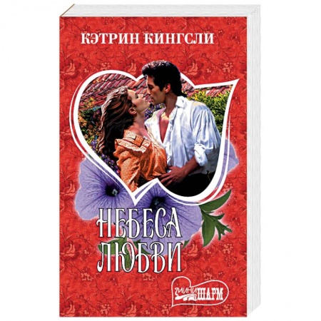 Исторический любовный роман, книга Небеса любви заказать