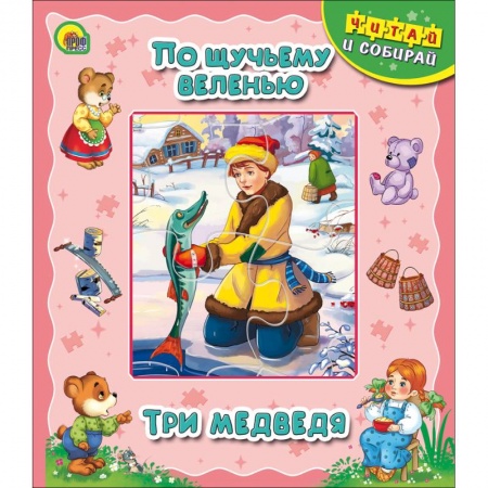 Книги, книга Книжка-пазл. По щучьему веленью. Три медведя заказать