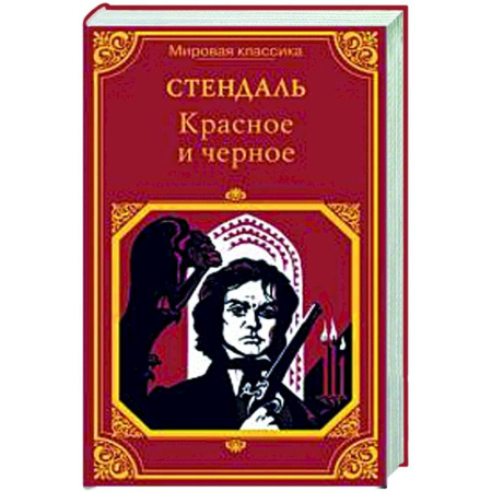 Зарубежная классика, книга Красное и черное заказать