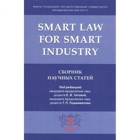 Юриспруденция. Общие вопросы права, книга Smart Law for Smart Industry.Сборник научных статей заказать