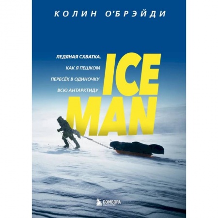 Эссе, письма, очерки, книга ICE MAN. Ледяная схватка. Как я пешком пересек в одиночку всю Антарктиду заказать