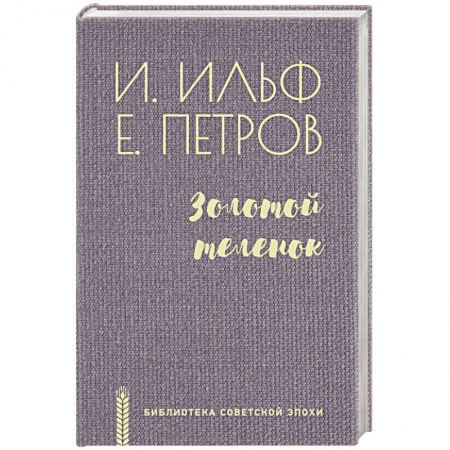 Русская классика, книга Золотой теленок заказать