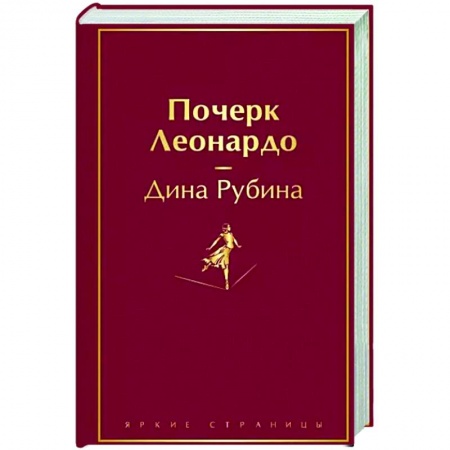 Русская современная проза, книга Почерк Леонардо заказать