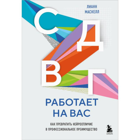 Психологическая практика, книга СДВГ работает на вас. Как превратить нейроотличие в профессиональное преимущество заказать
