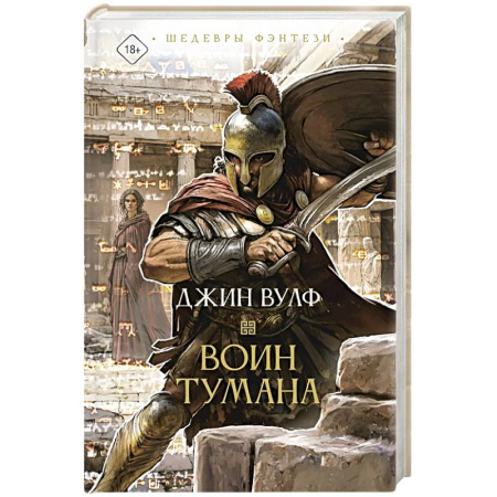 Зарубежное фэнтези, книга Воин тумана заказать