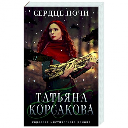 Русская фантастика, книга Сердце ночи заказать