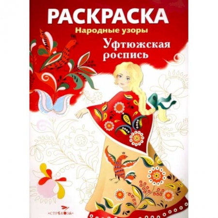 Раскраски, книга Раскраска 'Уфтюжская роспись' заказать