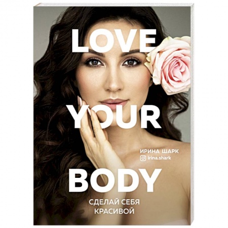 Уход за кожей лица и тела, книга Love your body. Сделай себя красивой заказать
