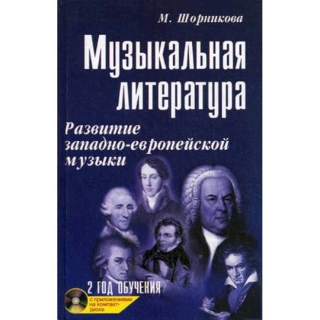 Книги, книга Музыкальная литература. 2 год обучения + CD заказать