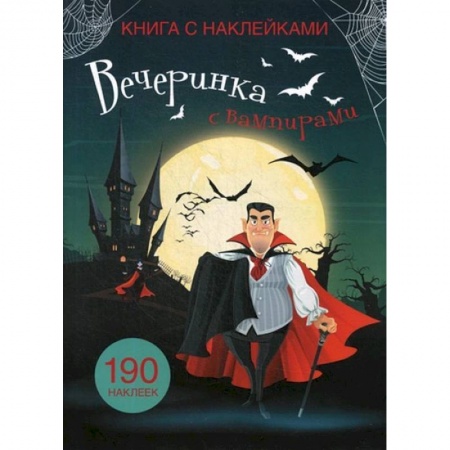 Книжки с наклейками, книга Книга с наклейками. Вечеринка с вампирами заказать