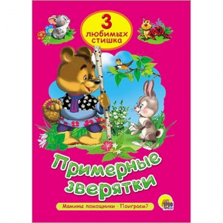 Книги, книга Примерные зверятки заказать