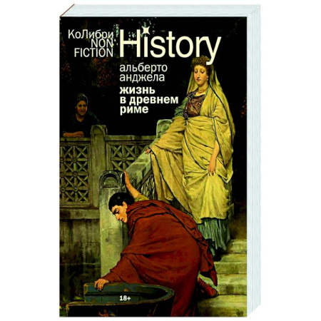 Древний Рим, книга Жизнь в Древнем Риме. Повседневность, тайны и курьезы заказать