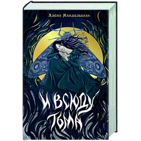 Русское фэнтези, книга И всюду тьма заказать