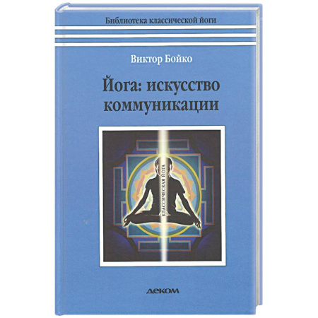 Йога. Философия и течения, книга Йога. Искусство коммуникации заказать