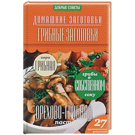 Книги, книга Грибные заготовки заказать