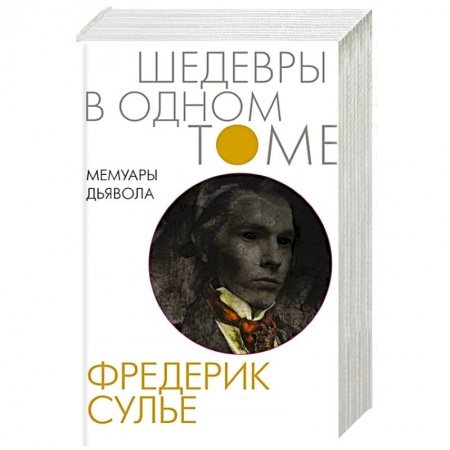 Зарубежная современная проза, книга Мемуары Дьявола заказать