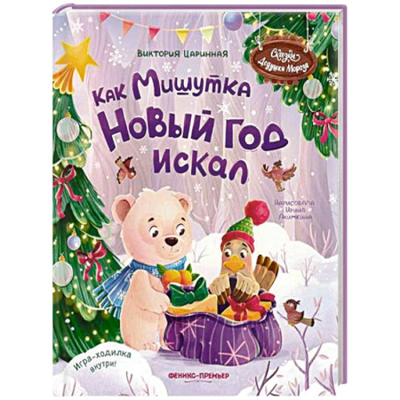 Сказки отечественных писателей, книга Как Мишутка Новый год искал заказать
