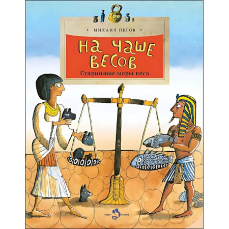 Всемирная история, книга На чаше весов. Старинные меры веса заказать