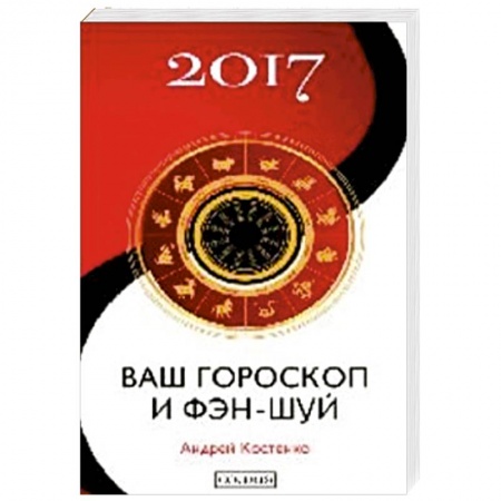 Книги, книга Ваш гороскоп и фэн-шуй 2017 заказать