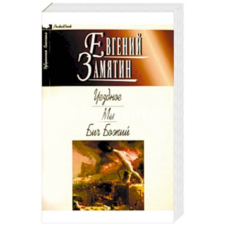 Русская классика, книга Уездное. Мы. Бич Божий заказать