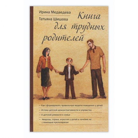 Православие в целом, книга Книга для трудных родителей заказать