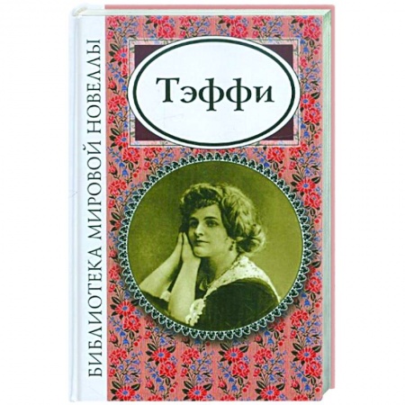 Русская классика, книга Тэффи заказать