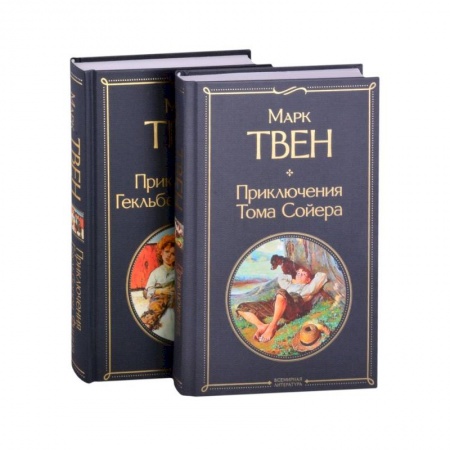 Зарубежная классика, книга Приключения Тома Сойера и Гекльберри Финна (комплект из 2 книг) заказать